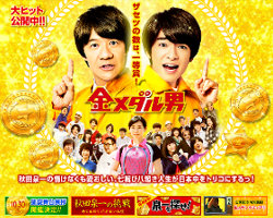 内村光良『金メダル男』、初週5位の低空スタート!!　「知念ファン集客」も乏しい結果に？