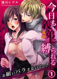 「エッチな声は密室オフィスで」「今日も義弟（鬼畜）に縛られる」！　ドM体験はTLで