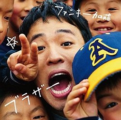 ファンキー加藤の「W不倫謝罪会見」、現場のマスコミから「あり得ない！」の声上がったワケ