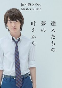 神木隆之介「爆音BGM」報道に関係者激怒！　「誰も熱愛質問しなかっただけ」とねつ造指摘!?
