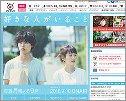 月9『好きな人がいること』、初回10.1％の大爆死！　「乙女ゲームみたいできつい」と脱落者続出!?