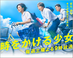 『時をかける少女』平均6.5％の歴史的惨敗！　「消化不良」「AKB48の生歌不要」と酷評