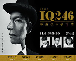 織田裕二『IQ246』10.1％に視聴率ダウン！　お粗末すぎる推理に「IQ246とは思えない」