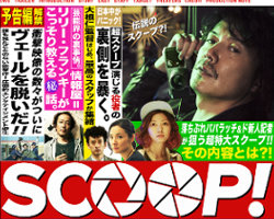 福山雅治、映画『SCOOP！』大苦戦!!　前作『そして父になる』から興収“約5割減”の危機