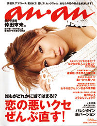 おしゃれan・an女がイタい!!　”保守化”への逆行を徹底分析