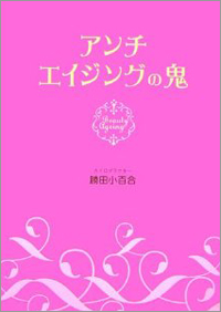 あのイケメン作家やジャニーズ敏腕マネジャーまでも！　現在のオバさん事情を知る