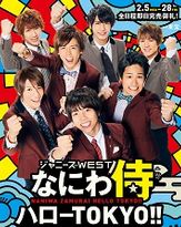 ジャニーズWESTの魅力はコテコテ感？　デビュー曲「ええじゃないか」に見るメンバーの個性