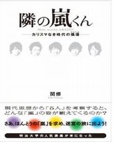 嵐とSMAP、最大の違いはどこに？　現代思想でグループの特性を読み解く書籍登場