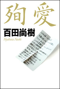 やしきたかじん『殉愛』騒動、さくら夫人を操る“関西の黒幕”と“たかじん利権”のうま味