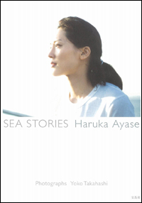 綾瀬はるか、水着写真集の売り上げが「わずか4，000部」！　AKB48・小嶋陽菜や浅田舞に大惨敗