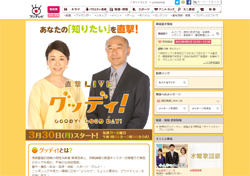 フジ新番組『グッディ！』、『ミヤネ屋』打倒掲げるも「ミタパンがブリブリしてて見る気なくす」！