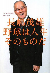 長嶋茂雄一族も“後妻”トラブル!?　 ミスター利権をしゃぶる謎の“おばさん”とは？