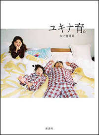 木下優樹菜、理想の母親第1位に「絶対嫌」！　「ママタレマネーに屈した」との批判も