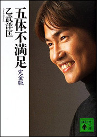 乙武洋匡、自民党擁立が白紙へ!?　 テレビ局上層部が「どんどん叩け」と猛バッシングの姿勢