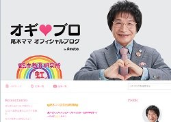 尾木ママ、北海道・男児置き去り事件で失言！　父親疑うブログが「無責任すぎる」と炎上