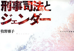 性犯罪「加害」を未然に防ぐことを考えよう