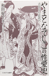 かつて、日本の女性と恋愛はもっと自由だった