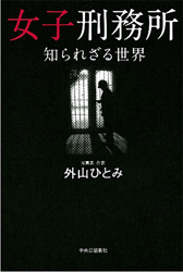 塀の中の女性たちは“恵まれている”のか？『女子刑務所 知られざる世界』