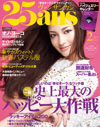 チャリティーとスケッスケの下着が同列に扱われる、不思議な世界「25ans」