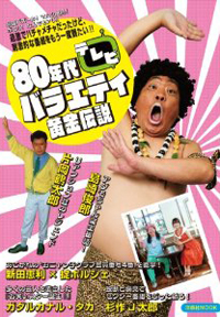 加藤浩次はヌルい！　80年代過激バラエティは「芸人に東大生の血を輸血」