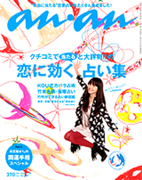 「an・an」占い特集に無料占いサイトが連動！　続きはネットで検索？　