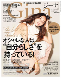 「Gina」最終号は、「おフェロ」と「カッコイイ」の狭間で苦しむ“自分らしさ”地獄！