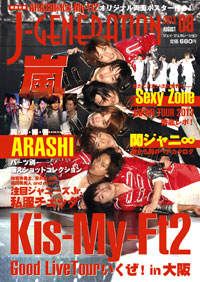 Kis-My-Ft2ツアーレポは怒涛の31ページ、人気Jr.の私服も充実の「J-GENERATION」