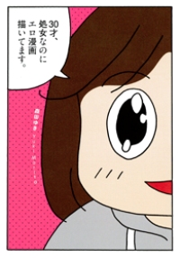 「正直、欲情したり？」処女のエロ漫画家の実態に、ヤリマン漫画家が迫る！