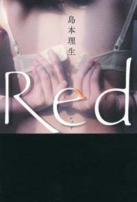 『Red』が描く、不倫愛に陥ったセックスレス妻――彼女に感じる“愛おしさ”の正体とは？