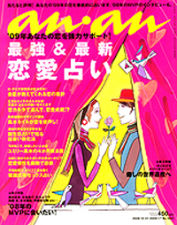 09年の恋はもう始まっている!?　「an・an」08年シメはやっぱり”占い”