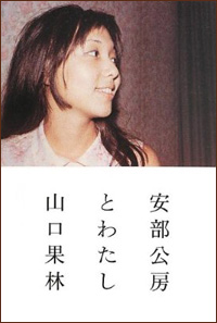 安部公房、没後20年に「子どもを中絶」と暴露され、愛人と実の娘がド修羅場に!?