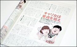 キャリア女性が狙う「童貞婚」の傲岸不遜