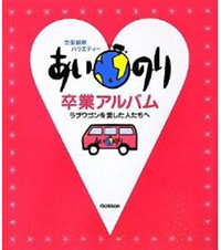 あいのり”総理”のキスプリ流出、そしてあの有名メンバーの現在