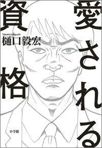 上司の妻との濃厚なセックスシーンが描かれる『愛される資格』が“官能小説ではない”理由