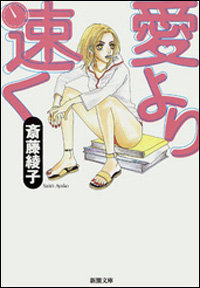 誇り高きヤリマン女子大生の姿に、清々しさすら覚える『愛よりも速く』