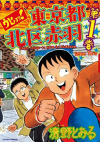 人気ギャグマンガ『東京都北区赤羽』が実写映画化!?　主演は山田孝之のうわさ