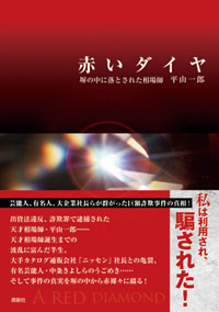 大手通販会社社長や芸能界を巻き込んだ、詐欺事件の全容があらわに！