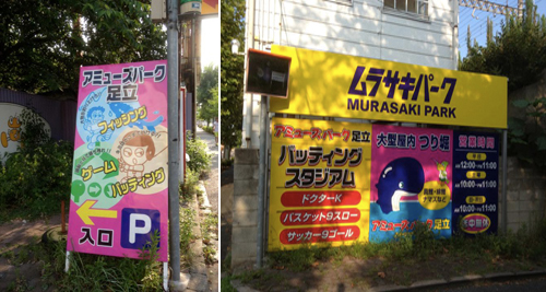 これぞバブルの遺物！　北千住「アメージングスクエア」跡地で熟年デート！