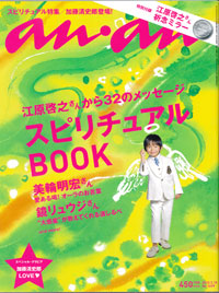 「an・an」創刊40周年号は江原、美輪、清史郎＆アンダーヘアでいいの？