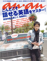 岡田クンの写真集化している!?　an・anの英会話特集