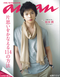 「anan」読者、実はセックスしてなかった？　3年片思いのなぞ