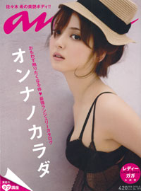佐々木希の下着姿にだまされるな！　エロ本化が加速している「an・an」