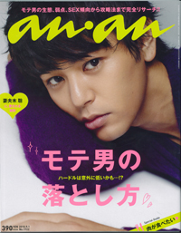 得体の知れない”モテ男”の実態に「an・an」が切り込む！　でもISSAでいいの？