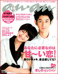 肉食系女子の新バイブル「an・an」の 恋愛はいつも迷走気味？