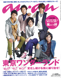 ジャニタレと東京ガイドは相性良し！　　「an・an」が築いた鉄板コンビ