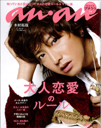 「攻め方がズレてる」オリラジ藤森慎吾が「an・an」でセックス指導！　