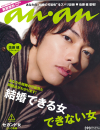 「an・an」に何が!?　暗い気持ちの結婚特集＆美容整形ネタで暴走