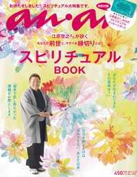 難産は両親の不仲が原因!?　「an・an」のスピリチュアル特集がおかしいぞ！