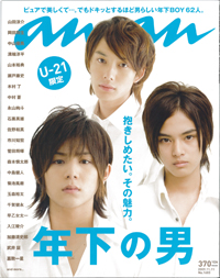 お手本はアイドル誌「JUNON」？　今号のan・anは「年下の男」特集