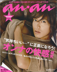 「500gのステンレスバーベル」で濡れる!?　「an・an」のオーガズム特集